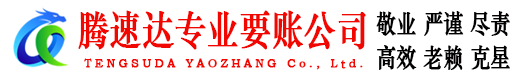 灌云腾速达讨债公司